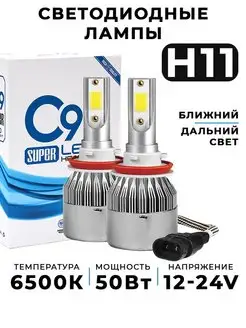 Светодиодные автолампы С9 H11 led дхо птф HeroDigital 88770658 купить за 638 ₽ в интернет-магазине Wildberries