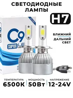 Светодиодные автолампы С9 H7 led дхо птф HeroDigital 88770660 купить за 760 ₽ в интернет-магазине Wildberries