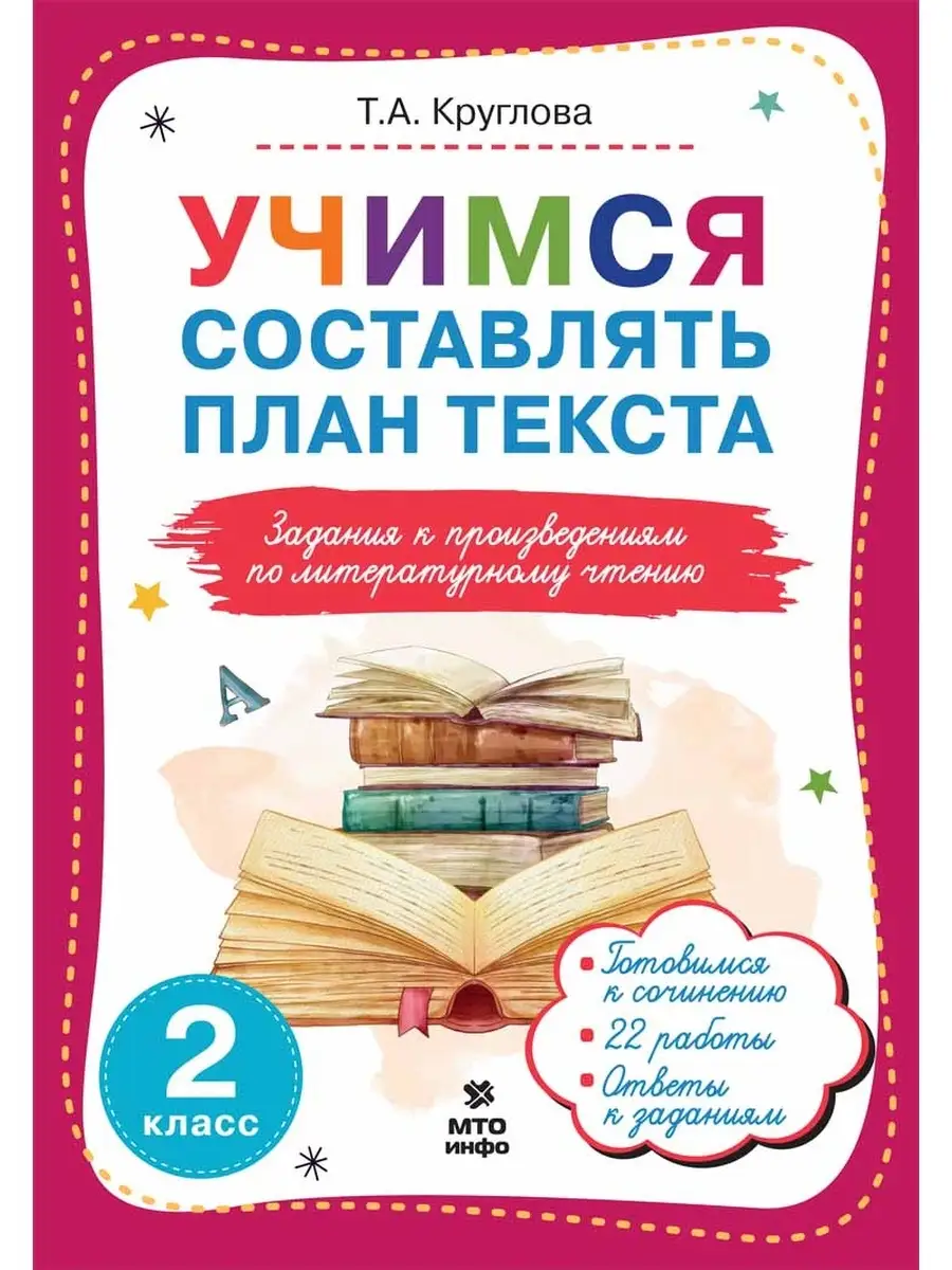 Учимся составлять план текста.2 класс МТО Инфо 88782490 купить в  интернет-магазине Wildberries