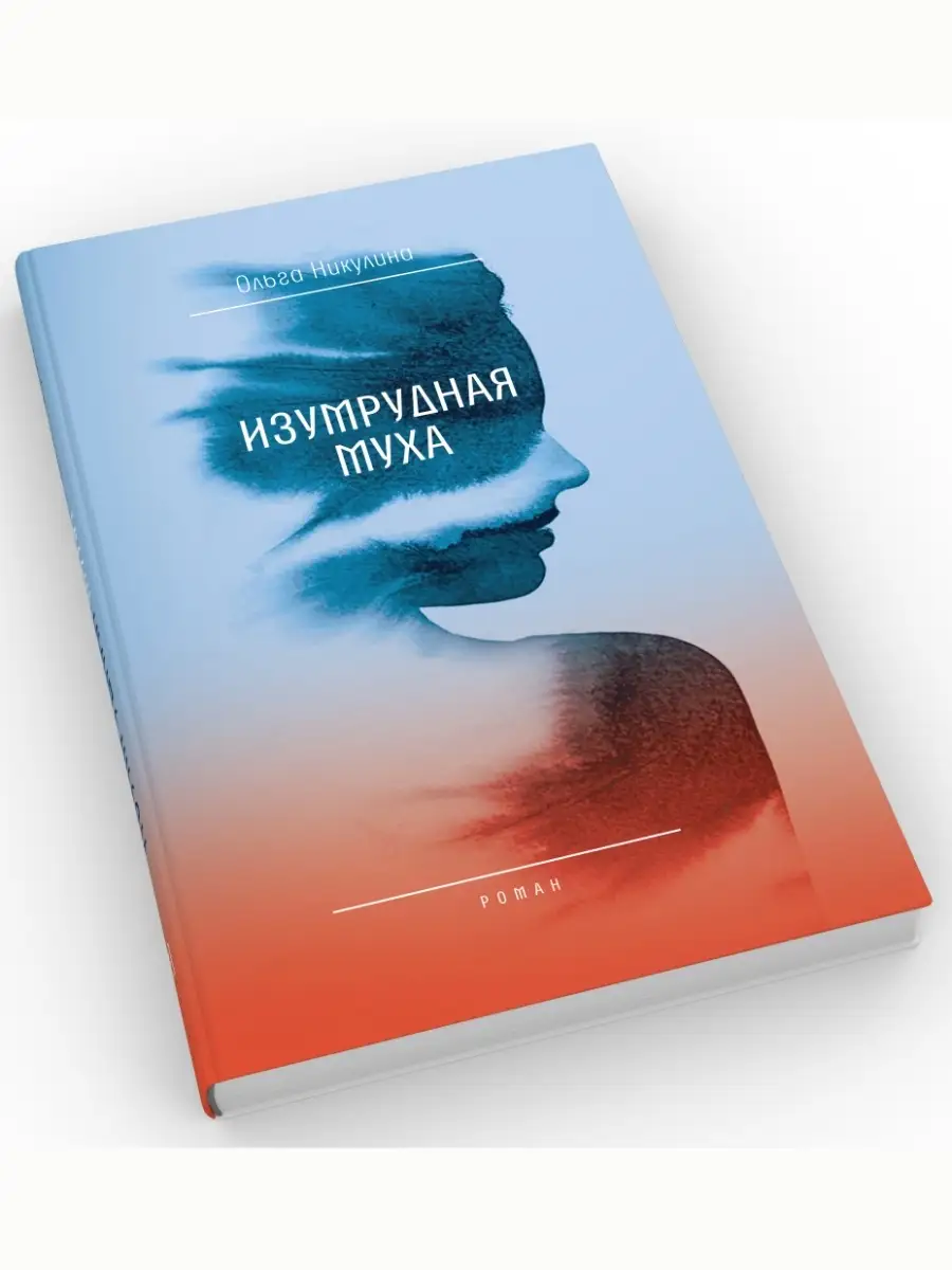 Изумрудная муха. Роман. Ольга Никулина ВРЕМЯ издательство 88782525 купить  за 610 ₽ в интернет-магазине Wildberries