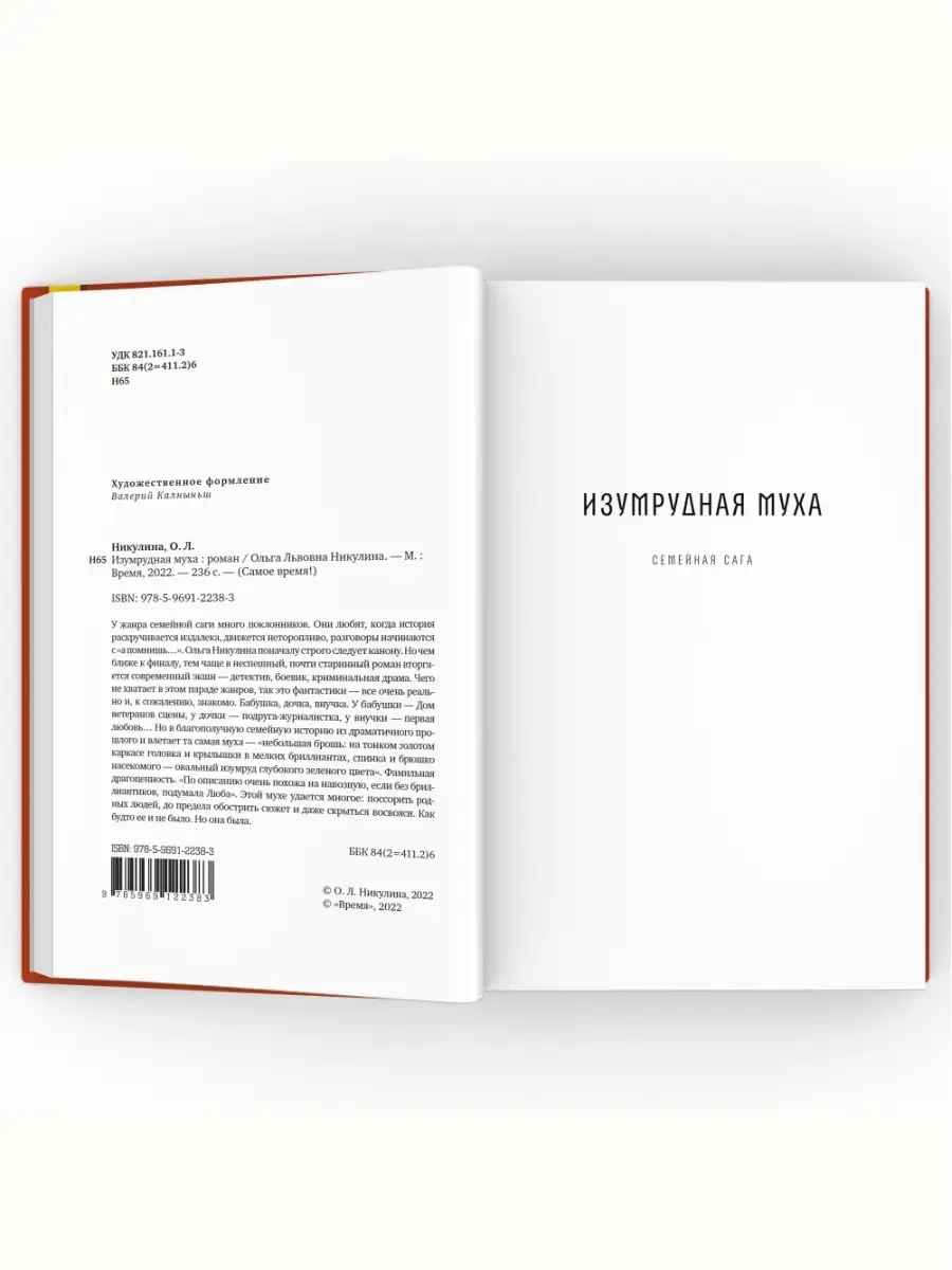 Изумрудная муха. Роман. Ольга Никулина ВРЕМЯ издательство 88782525 купить  за 610 ₽ в интернет-магазине Wildberries