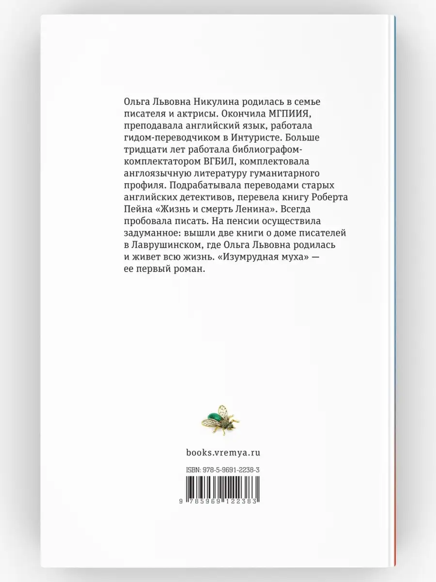 Изумрудная муха. Роман. Ольга Никулина ВРЕМЯ издательство 88782525 купить  за 610 ₽ в интернет-магазине Wildberries