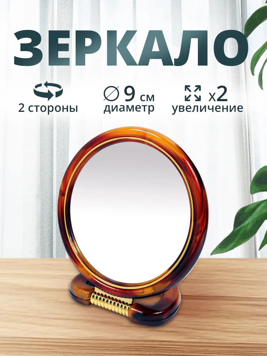 Зеркало настольное круглое 12 см