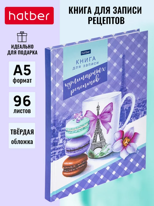 Hatber Книга для записи кулинарных рецептов