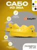 Сабо из эва с перфорацией резиновые KAURY 87686573 купить за 698 ₽ в интернет‑магазине Wildberries