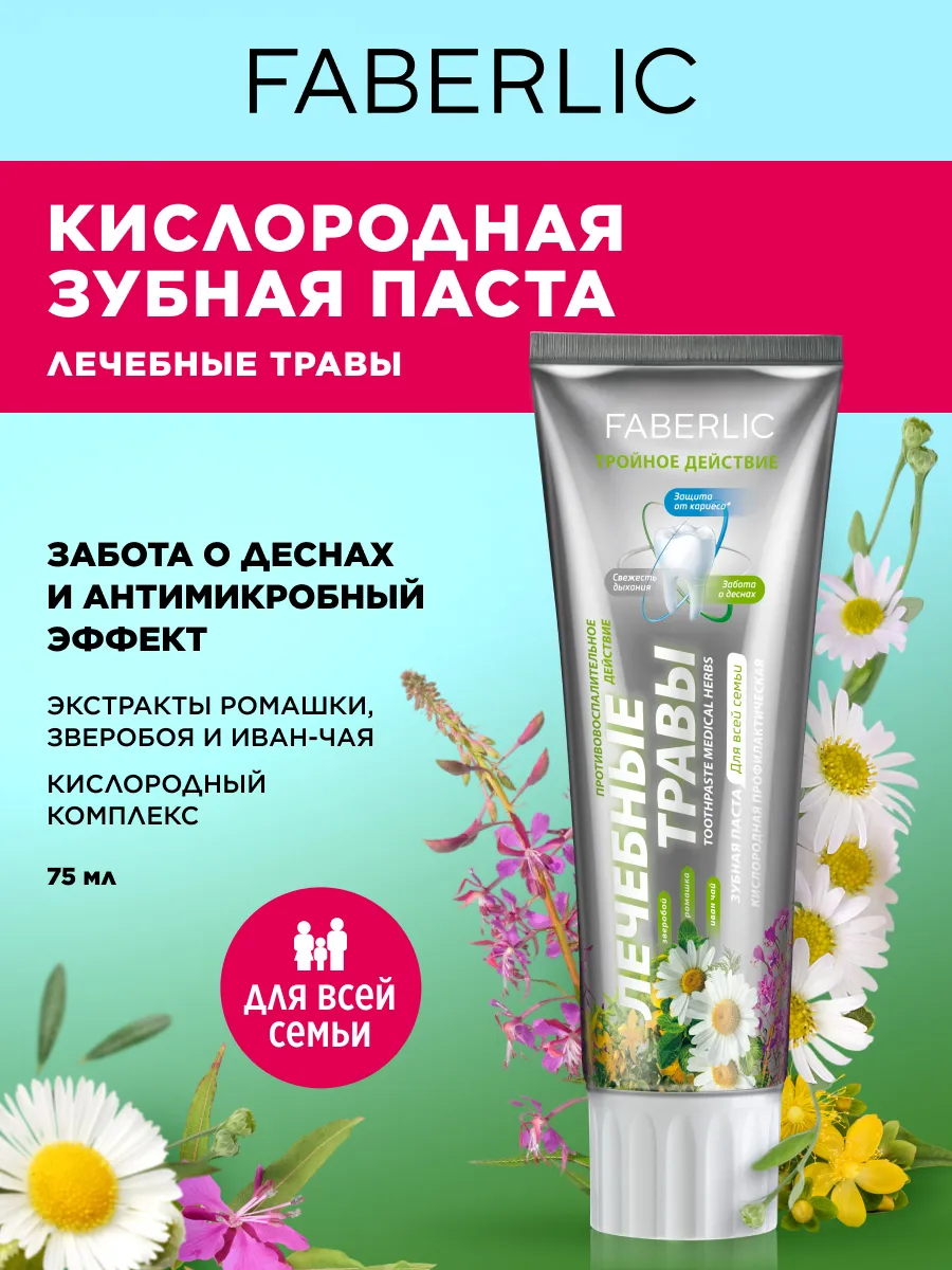 Зубная паста кислородная "Лечебные травы" Фаберлик