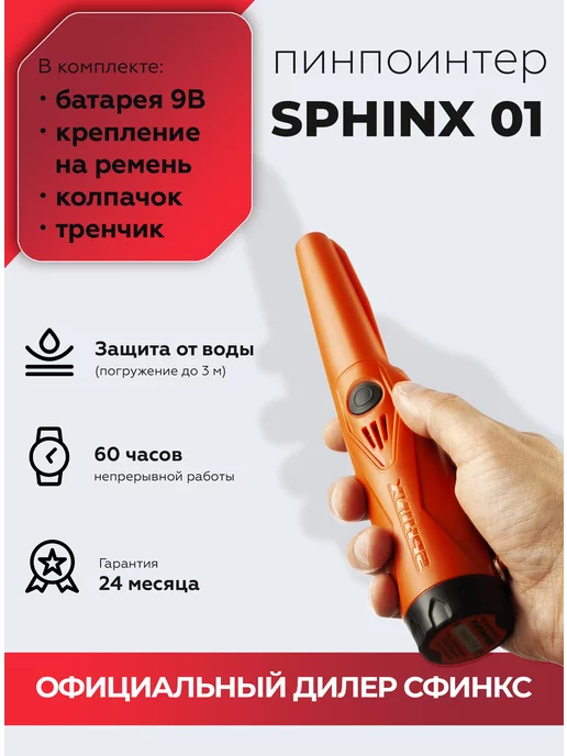 SPHINX Пинпоинтер Сфинкс 01 металлоискатель