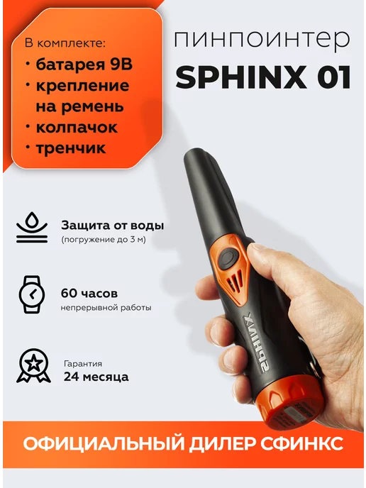 SPHINX Пинпоинтер Сфинкс 01 металлоискатель