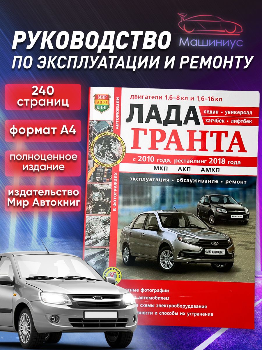 Книга по ремонту автомобиля Лада Гранта Мир Автокниг 88800090 купить за 845  ₽ в интернет-магазине Wildberries