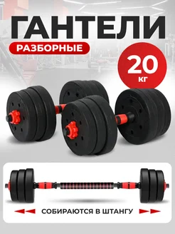 Гантели разборные 20 кг (2х10 кг) со штангой, трансформер Technic Store 88801122 купить за 2 197 ₽ в интернет-магазине Wildberries