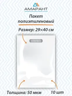 Пакет полиэтиленовый белый 29х40 Амарант 88802949 купить за 187 ₽ в интернет-магазине Wildberries