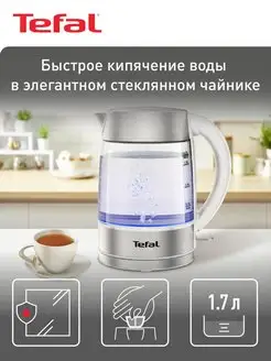 Электрический чайник GLASS KI772138, белый, 1.7 л Tefal 88803423 купить за 4 123 ₽ в интернет-магазине Wildberries