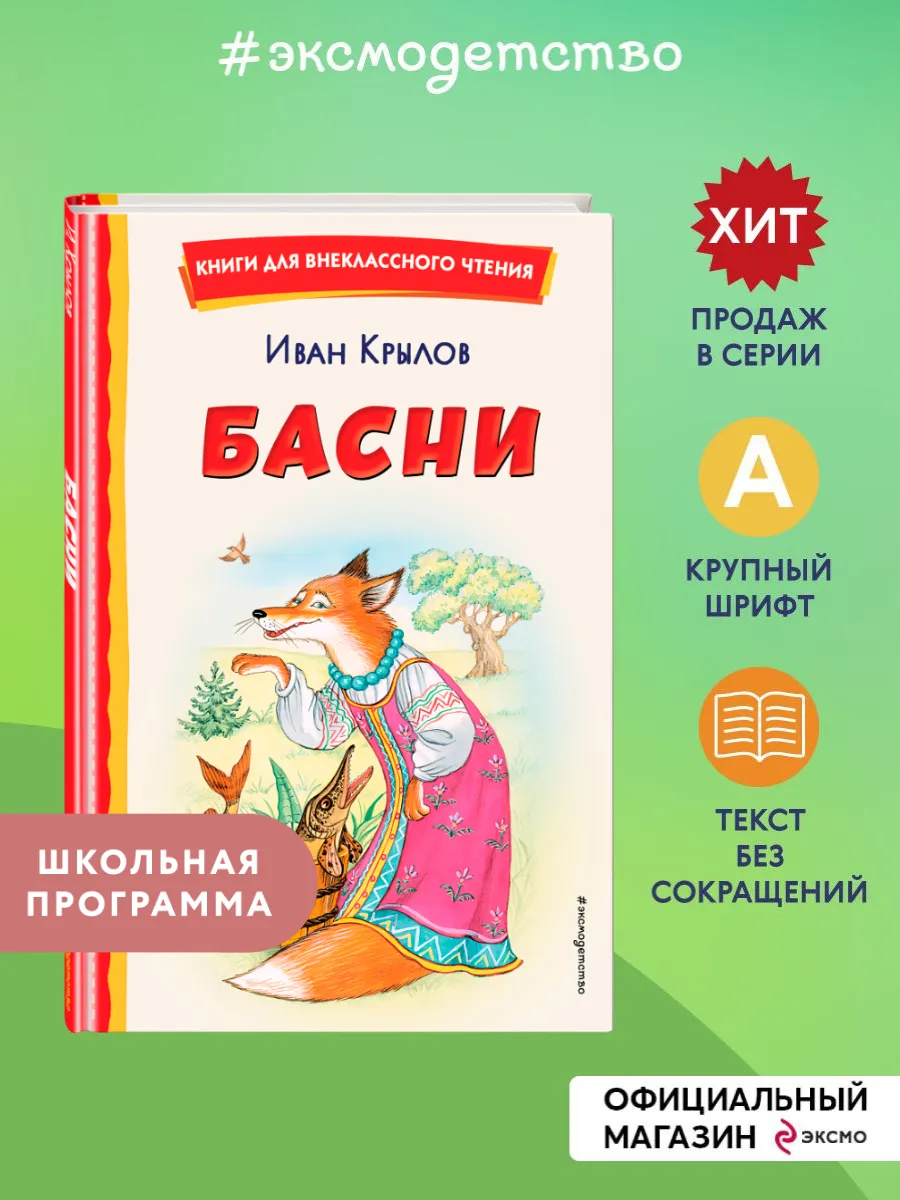 Басни (ил. И. Петелиной). Внеклассное чтение