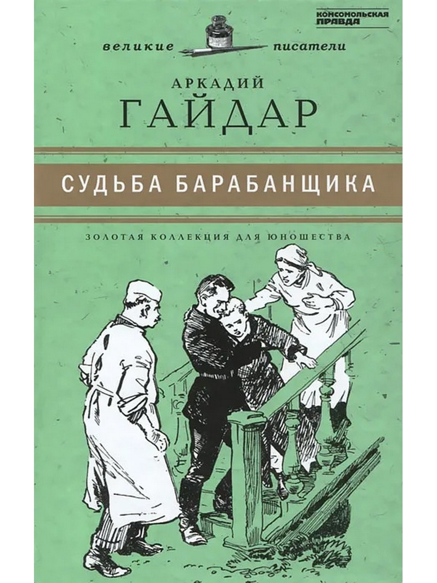 Коллекция юношества. «Судьба барабанщика» а. п. Гайдара.