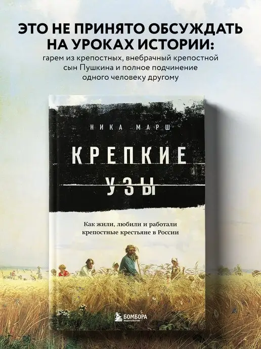 Эксмо Крепкие узы. Как жили, любили и работали крепостные