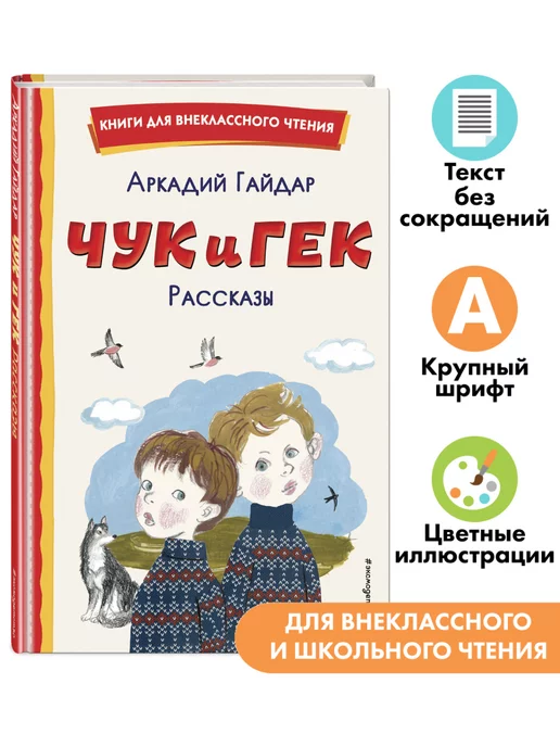 Эксмо Чук и Гек. Рассказы (ил. А. Власовой). Внеклассное чтение