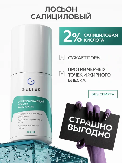 Гельтек Отшелушивающий лосьон для лица с салициловой кислотой, 100 мл