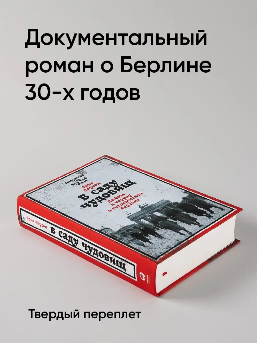 В саду чудовищ: Любовь и террор Альпина. Книги 88807647 купить за 809 ₽ в  интернет-магазине Wildberries