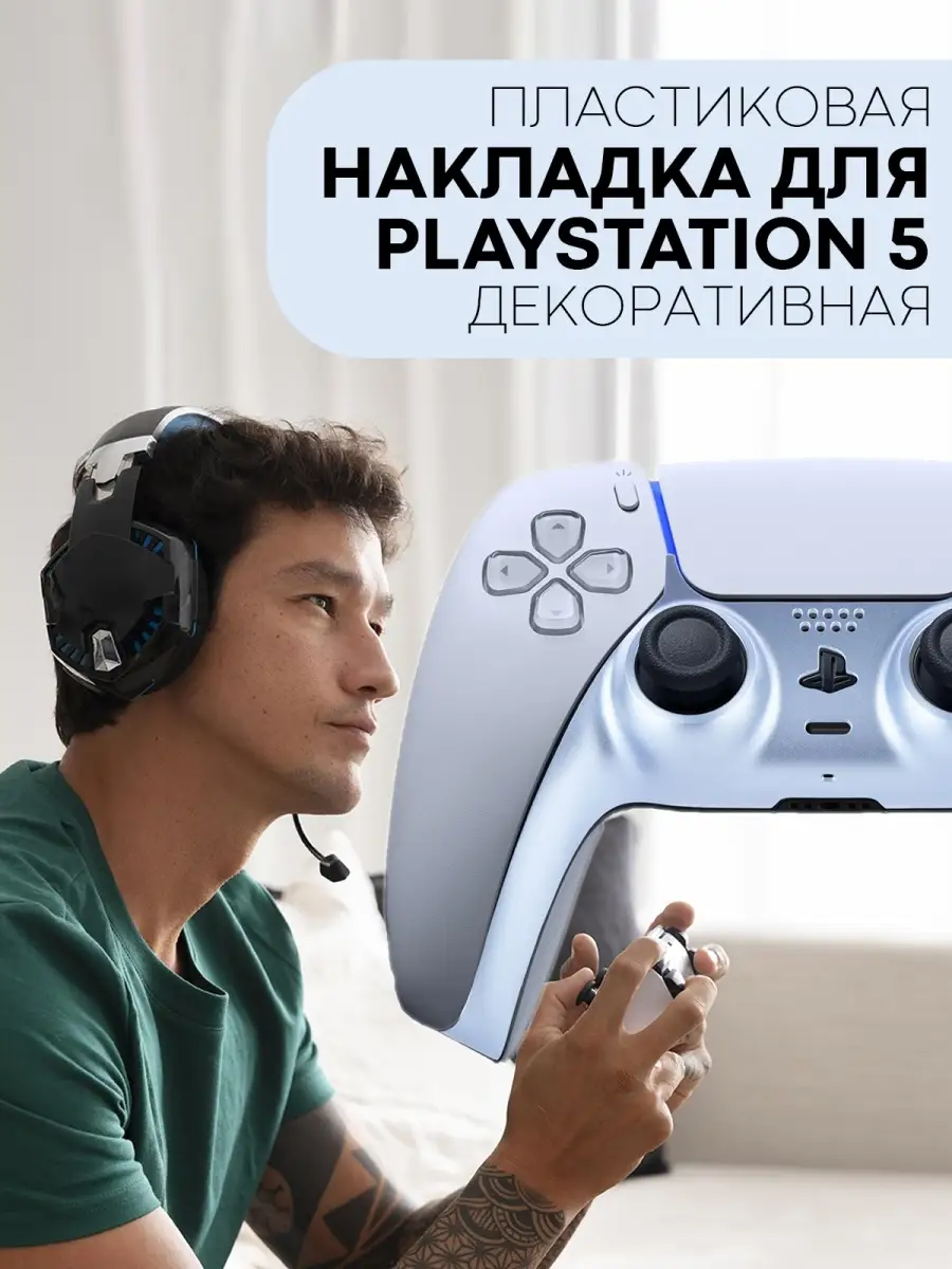 Сменная панель накладка для геймпада (джойстика) Sony PlayStation 5  Dualsense PS5 (ПС5 Дуалсенс) КАРТОФАН 88810948 купить в интернет-магазине  Wildberries