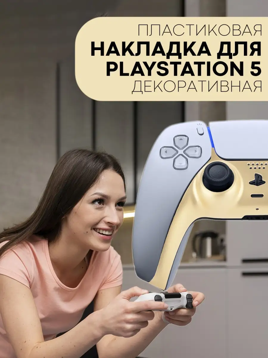 Сменная панель накладка для геймпада (джойстика) Sony PlayStation 5  Dualsense PS5 (ПС5 Дуалсенс) КАРТОФАН 88810949 купить в интернет-магазине  Wildberries