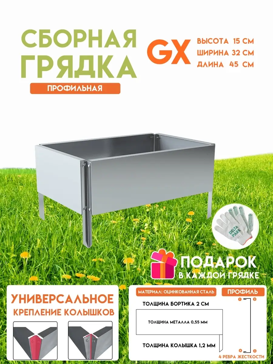 Готовая оцинкованная грядка GX 0,32x0,45 метра высота 15 см.