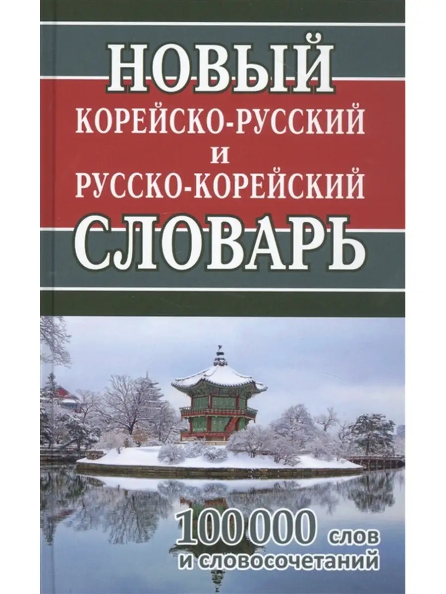 Корейско-русский и русско-корейский словарь. 100 000 слов Интеллект-книга  88811788 купить за 651 ₽ в интернет-магазине Wildberries