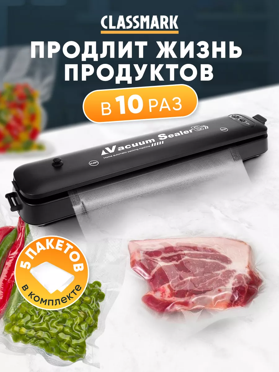 Вакуумный упаковщик продуктов вакууматор для дома бытовой Classmark  88813495 купить за 555 ₽ в интернет-магазине Wildberries