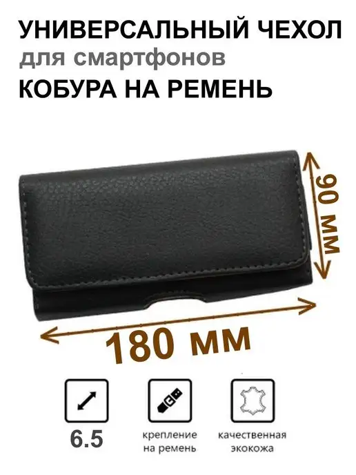 Чехолер Чехол сумка кобура на ремень пояс для телефона 180 на 90 мм