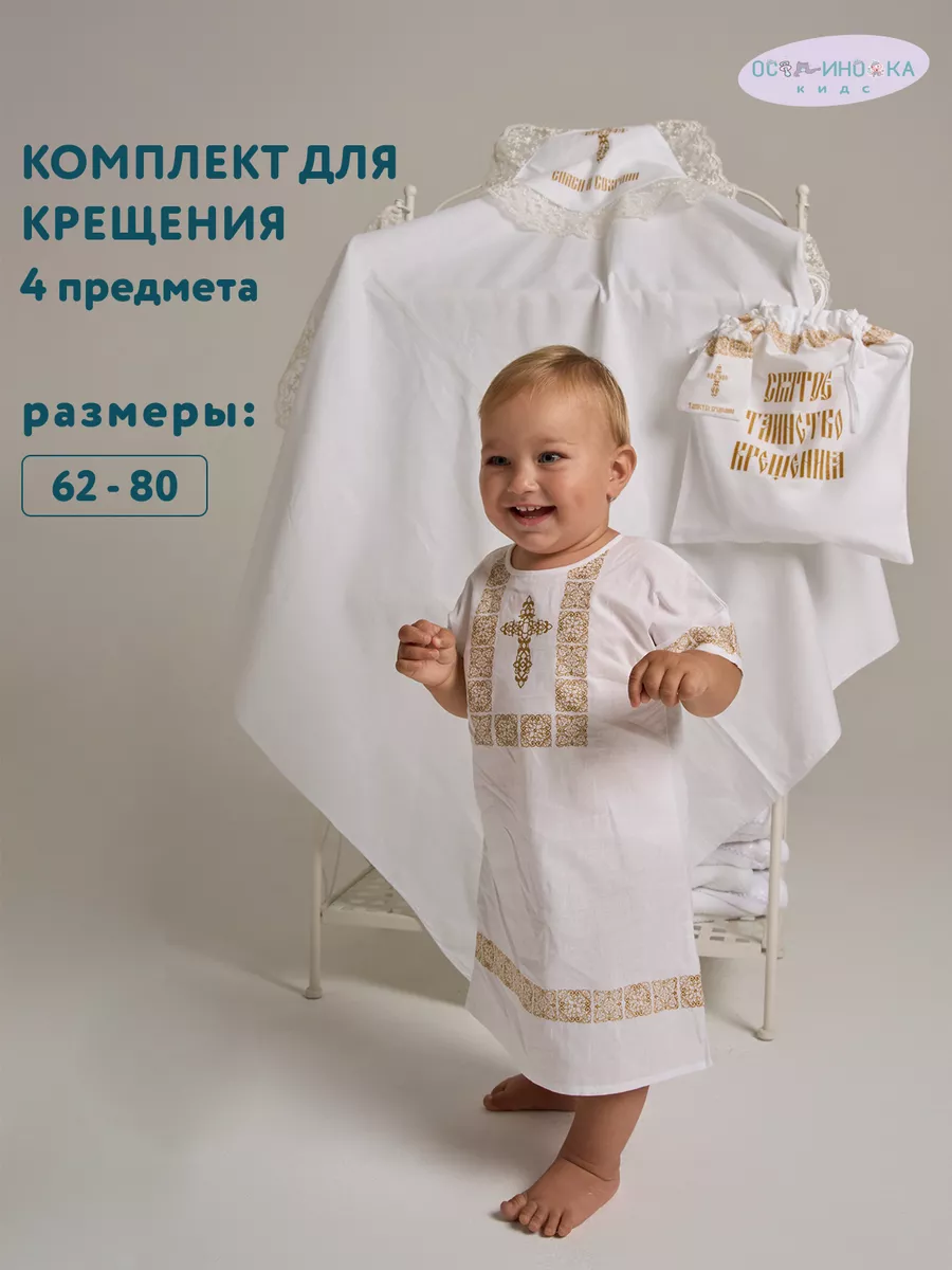 Крестильный комплект для мальчика