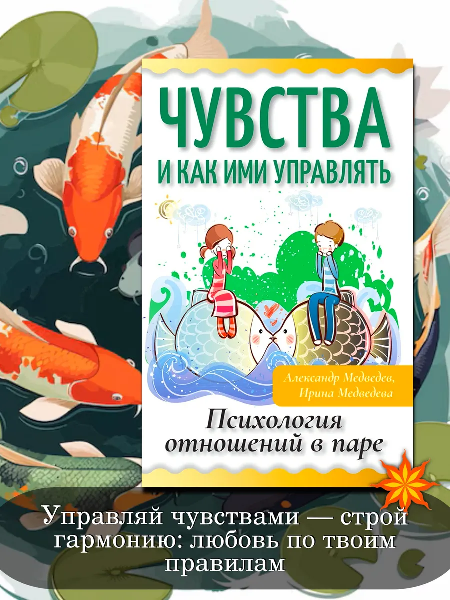 Чувства и как ими управлять. Психология отношений в паре