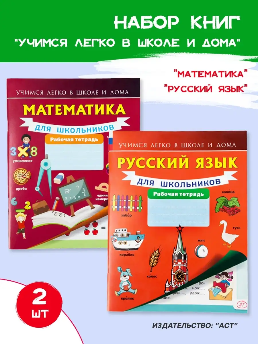 Учебные пособия для детей по русскому языку и математике Учимся легко в школе  и дома OPEN-PRICE.SHOP 88816974 купить в интернет-магазине Wildberries