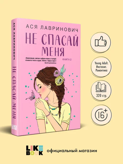 Эксмо Не спасай меня. Книга 2