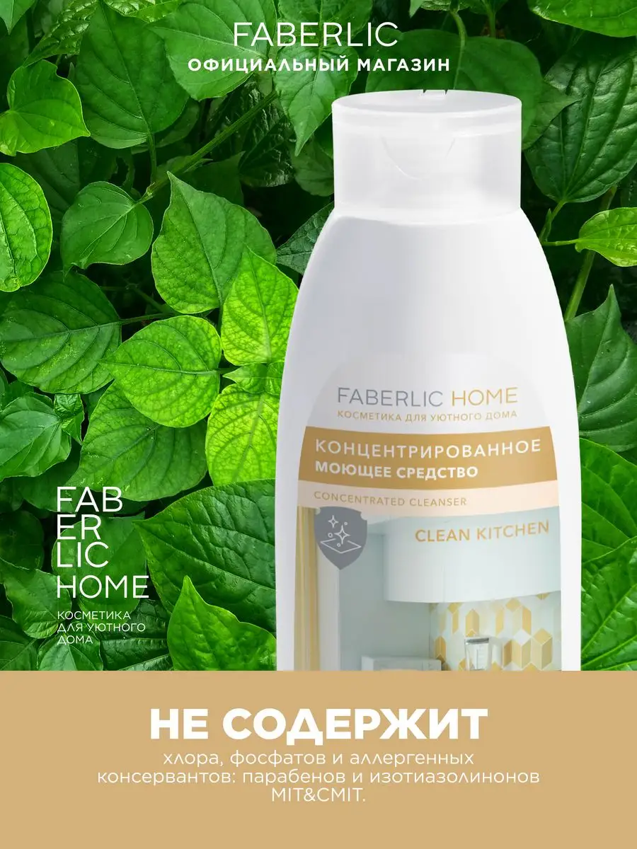 Концентрированное моющее средство Faberlic 88819393 купить за 216 ₽ в  интернет-магазине Wildberries