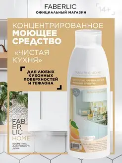 Концентрированное моющее средство Faberlic 88819393 купить за 258 ₽ в интернет-магазине Wildberries