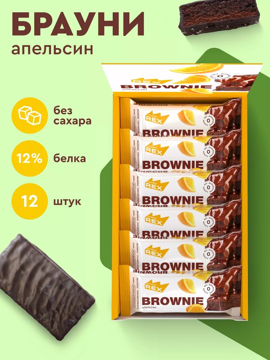 Протеиновое печенье Брауни без сахара апельсин, 12 шт. ProteinRex 88819409  купить за 1 176 ₽ в интернет-магазине Wildberries