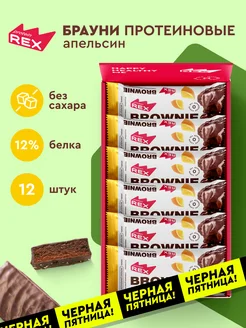 Протеиновое печенье Брауни без сахара апельсин, 12 шт ProteinRex 88819409 купить за 1 139 ₽ в интернет-магазине Wildberries