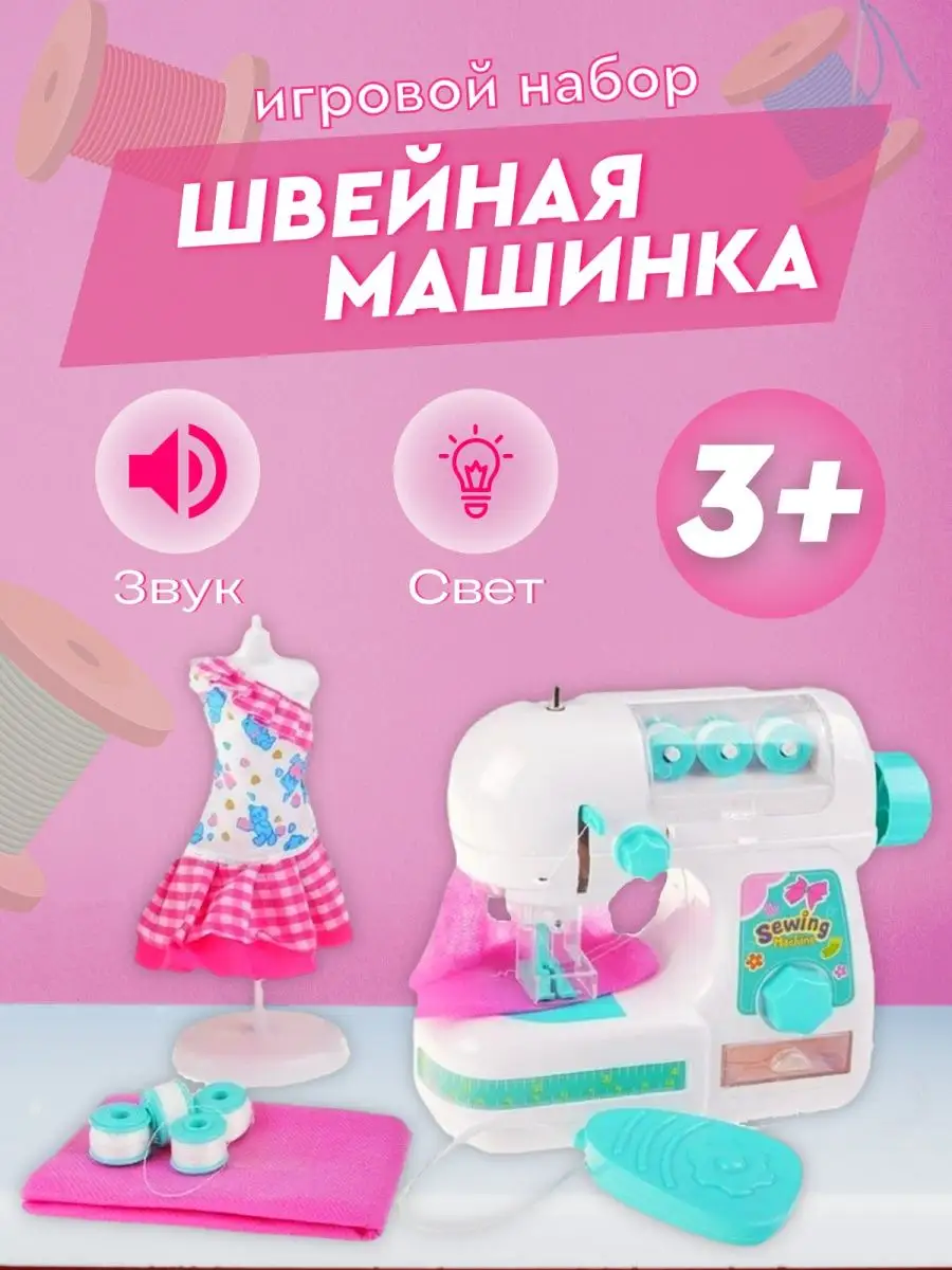 Игровой набор Швейная машинка детская бытовая техника Наша Игрушка 88820213  купить в интернет-магазине Wildberries