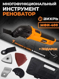 Многофункциональный инструмент-реноватор ВИХРЬ МФИ-400 Вихрь 88820263 купить за 3 990 ₽ в интернет-магазине Wildberries