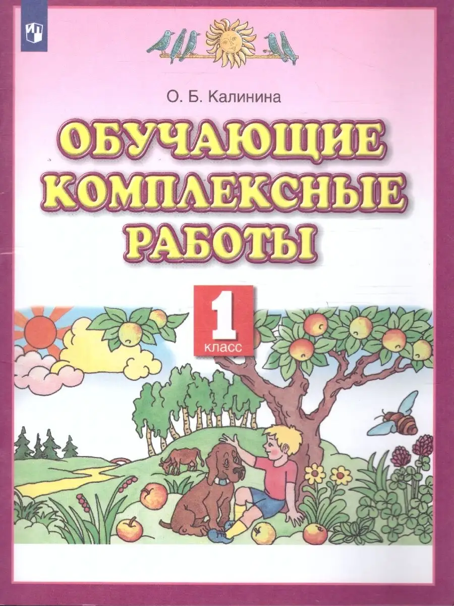 Обучающие комплексные работы. 1 класс. ФГОС Просвещение 88820438 купить за  243 ₽ в интернет-магазине Wildberries