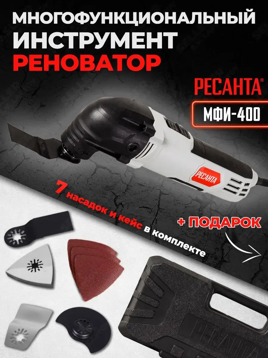 Многофункциональный инструмент-реноватор РЕСАНТА МФИ-400 Ресанта 88820664  купить за 4 590 ₽ в интернет-магазине Wildberries