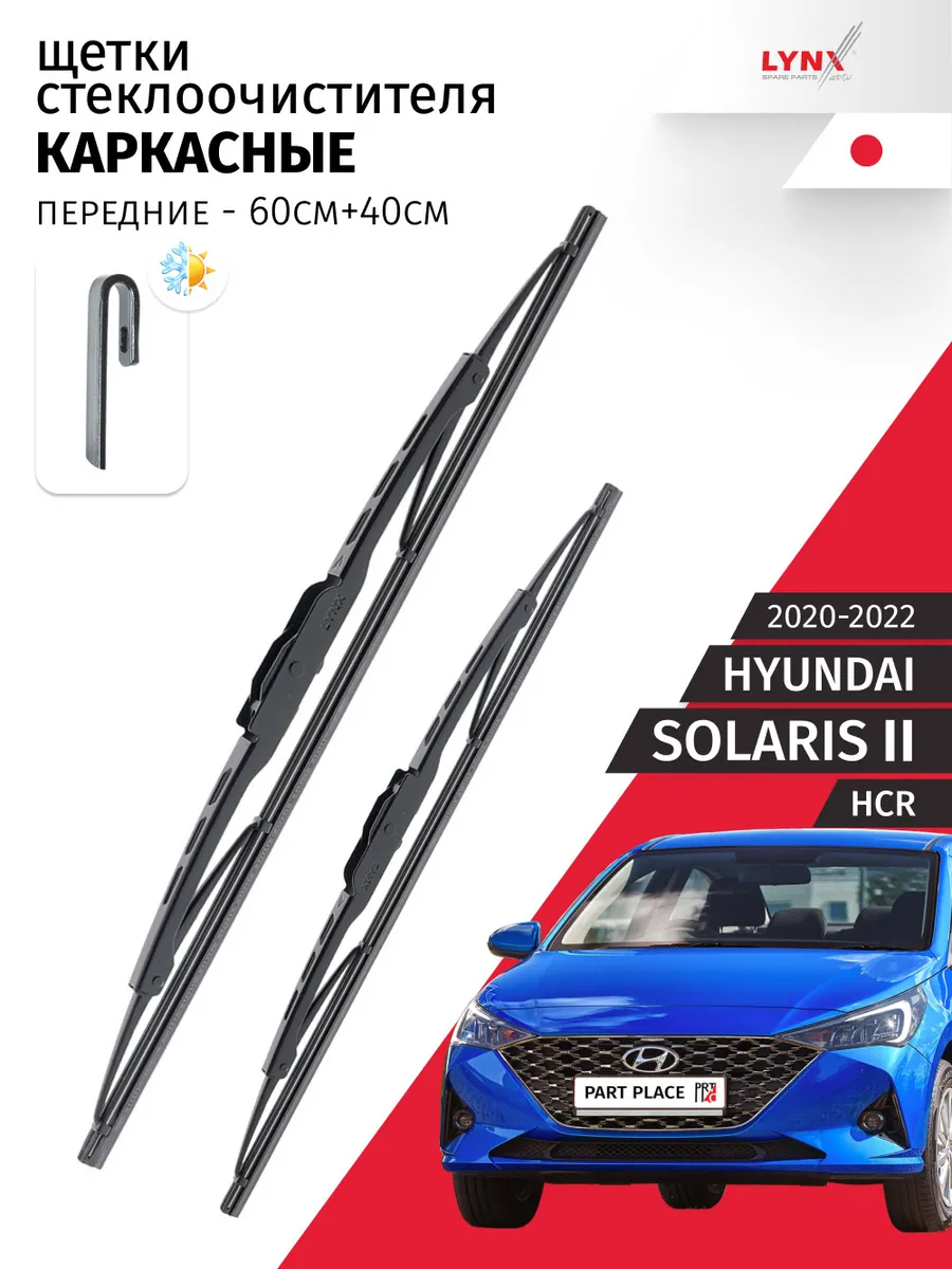 Дворники Hyundai Solaris (2) Хендай Солярис 2020-2022