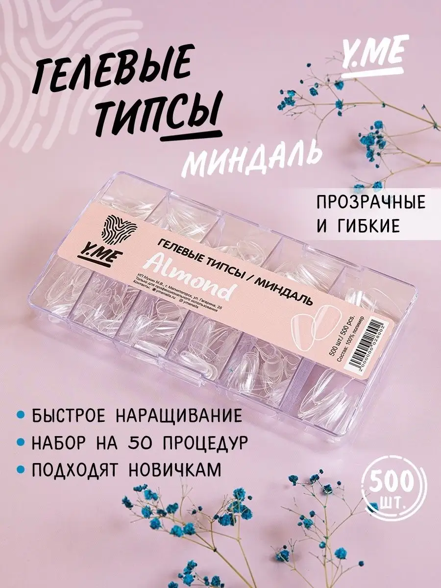 Длинные гелевые типсы для наращивания миндаль Y.ME Nails 88835475 купить за  1 217 ₽ в интернет-магазине Wildberries