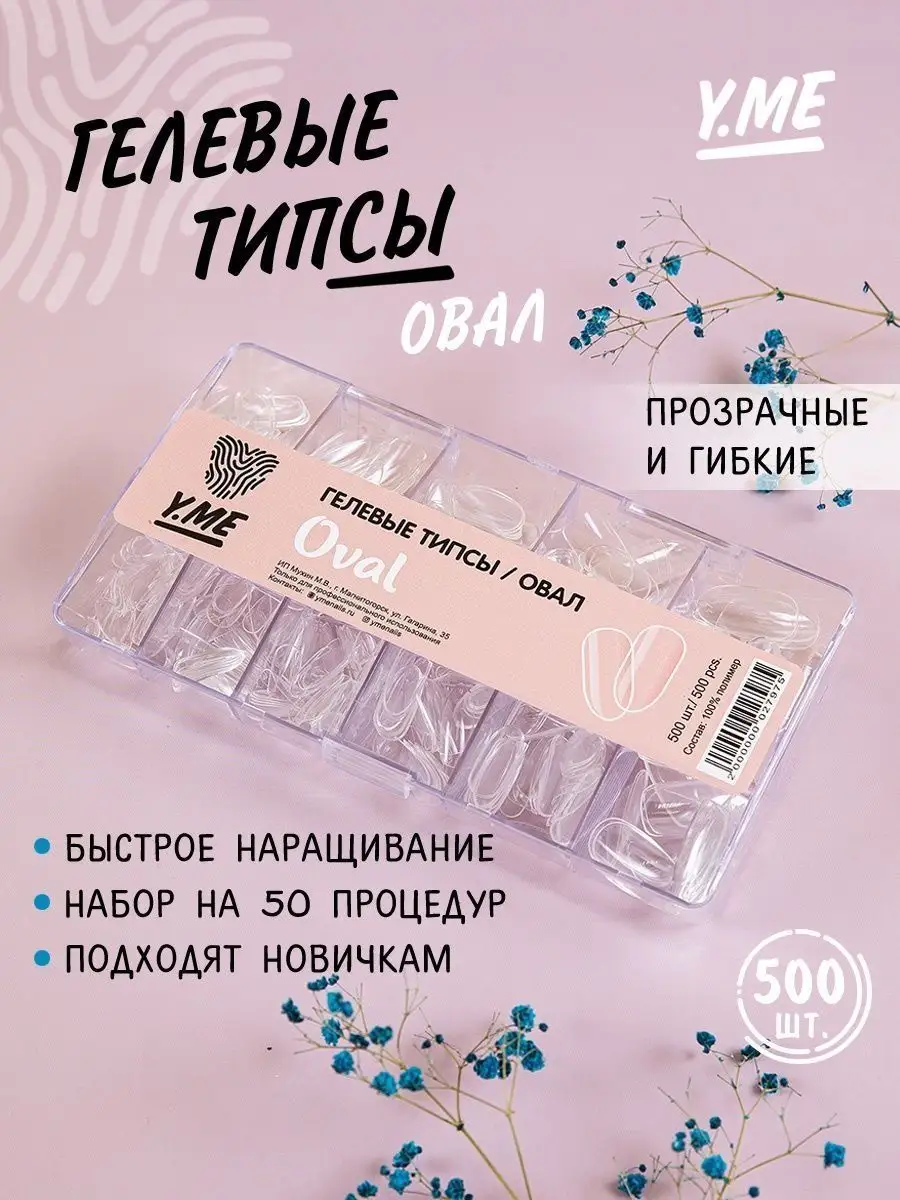 Y.ME Nails Гелевые типсы для наращивания овал