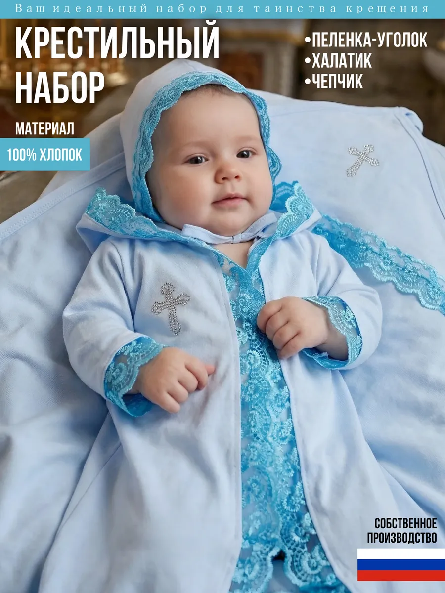 Крестильный комплект для крещения новорожденного малыша