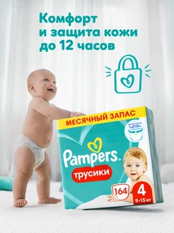 Подгузники трусики 4 размер 9-15 кг 164 шт Pampers 88841060 купить за 3 589 ₽ в интернет-магазине Wildberries