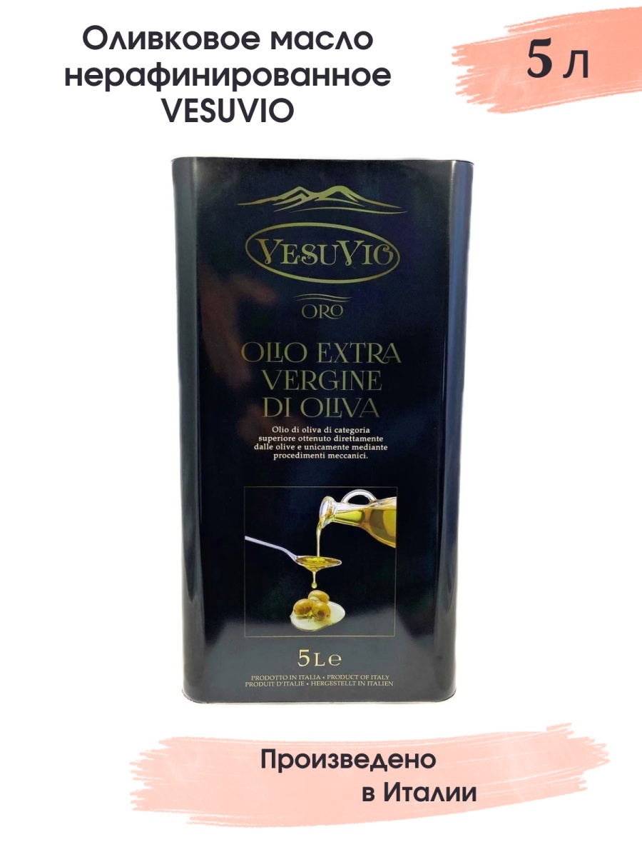 Оливковое масло vesuvio. Оливковое масло Vesuvio 5 литров. Масло Везувий оливковое. Масло оливковое 5л. Олио Экстра. Оливковое масло Vesuvio olio 1л (Италия).