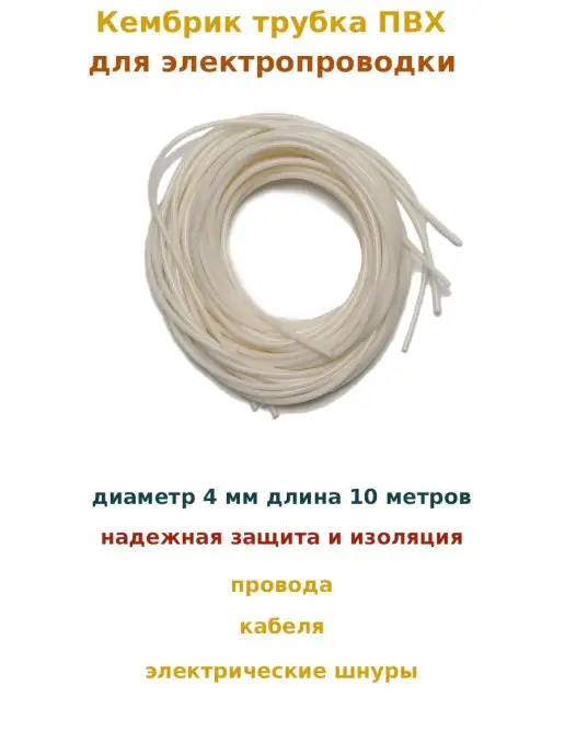 Кембрик трубка Провод электрический, вариант