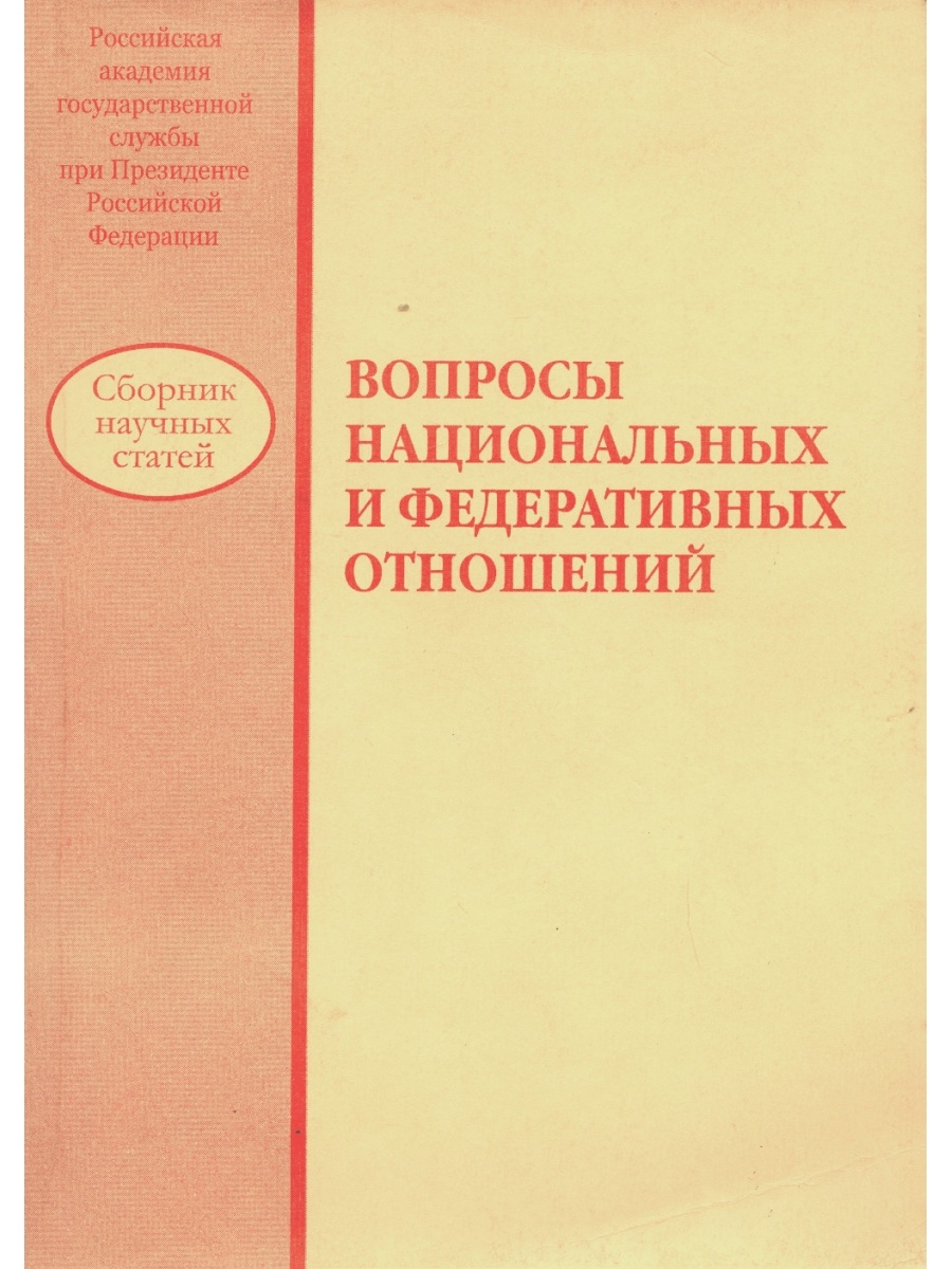 Национальные и федеральные отношения. Журнал вопросы национальных и федеративных отношений. Сборник научных статей. Национально-федеративные отношения. Вопросы национальных и федеративных отношений журнал ВАК.