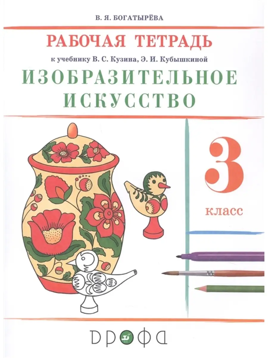 Изобразительное искусство 3 кл. Рабочая ДРОФА 88849780 купить за 372 ₽ в  интернет-магазине Wildberries