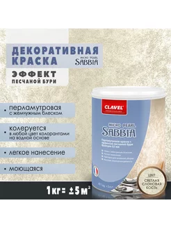 Краска Sabbia Micro Pearl, светлая слоновая кость 1 кг Clavel 88849920 купить за 3 376 ₽ в интернет-магазине Wildberries